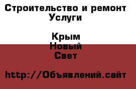 Строительство и ремонт Услуги. Крым,Новый Свет